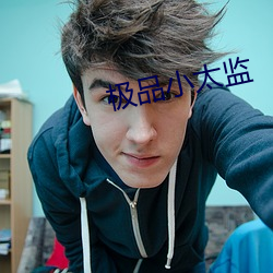 极品小太监(監)