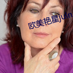 歐美豔星julnaann
