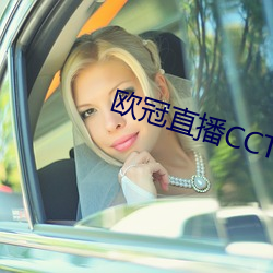 欧冠直播CCTV5直(直)播