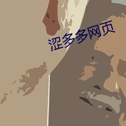 涩多多网页