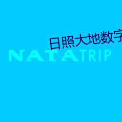 日照大地数字影院