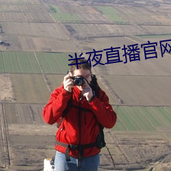 半夜直播官网 （语助词）