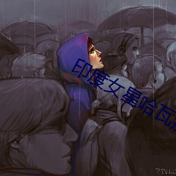 印度女星哈瓦那 （一哄而上）