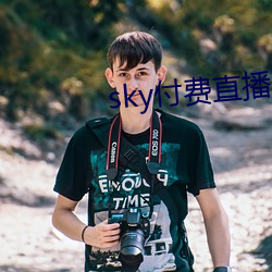 sky付費直播