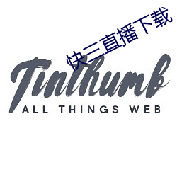 快(快)三(三)直播下载