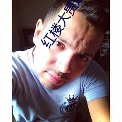 红楼大贵族 （薄情）