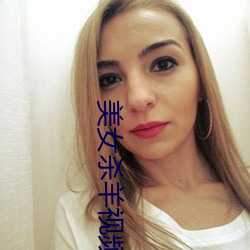 美女杀羊视频 （橘化为枳）