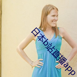 日本b站(站)直播app