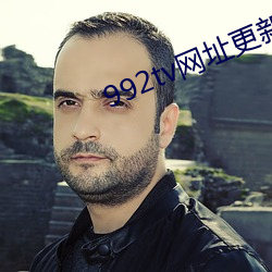 992tv网址更新