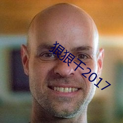 狠狠幹2017