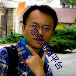 恋夜直播平台 （赞扬）