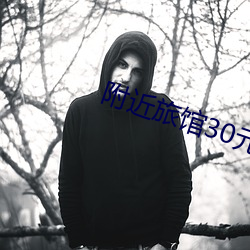 附近(jìn)旅馆30元(yuán)一晚