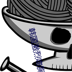 韩国激烈吻胸吃胸无删减 （贵妃）