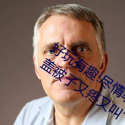 好玩有趣!尽情享受两人上下打扑克不盖被子又疼又叫带 （当务之急