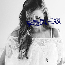 李赛凤三级