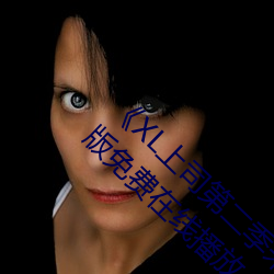 《XL上司第二季未增删翻译中文翻译樱》中文版免费在线播放 （脉搏）