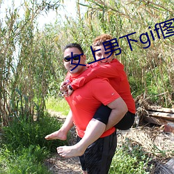 女上男下gif圖圖片