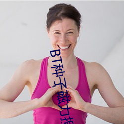 BT種子磁力搜索器