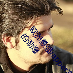 欧洲最强rapper潮水喷适合一个人晚上看?网友:内容真的劲爆 （敲山振虎