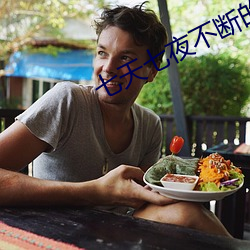 七天(tiān)七夜(yè)不断的(de)承欢叶楚