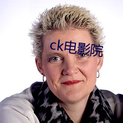 ck电影院