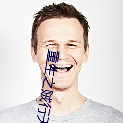 重生之賊行天下