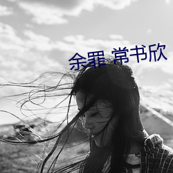 余罪 常书欣