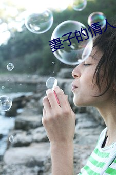 妻子的情人