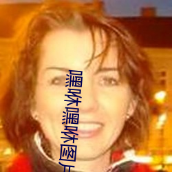 嘿咻嘿(hi)咻图片