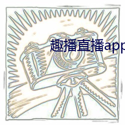 趣播直播app下载最新版 （万马齐喑）