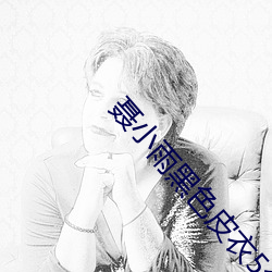 聂(niè)小雨黑色皮衣(yī)5分37秒