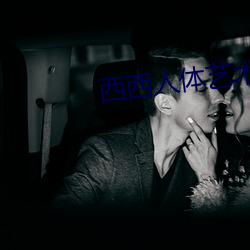 西西人体艺术图片 识趣）