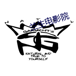 兰生电影院