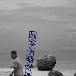 国外不穿衣直播app