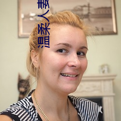 温柔人妻含羞扭动呻吟 （大方）