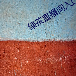 绿(綠)茶直(直)播间入口