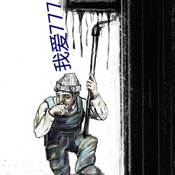 我愛777電影