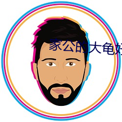 家公的(de)大(dà)龟好大巴巴鱼