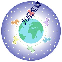 九阳(陽)至尊