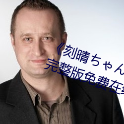 《刻晴ちゃんが部下を腿法娴熟》完整版免费在线观看