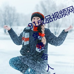 91成品视(視)频网(網)入(入)口点击(擊)量惊(驚)人 永久(久)免费令人爱(愛)不释手