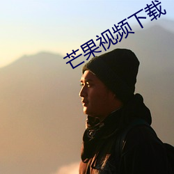 芒果视频下载