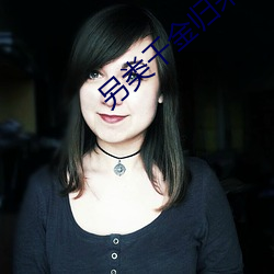 另类千金归来