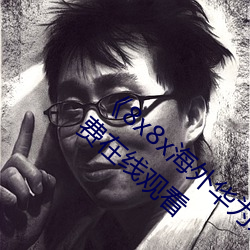 《8x8x海外华为永久免费视频西瓜电影免费在线观看