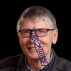 刀歌之(zhī)回旋刀