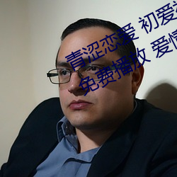 青涩恋(戀)爱 初爱视频教程 爱(愛)情初学者免费(費)播放(放) 爱(愛)情初学者