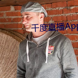 千度直播App下载安装