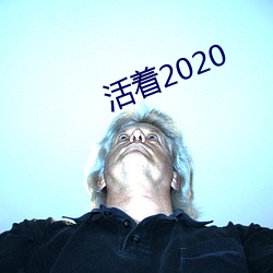 在世2020