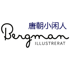 唐(táng)朝小(xi¨£o)闲人