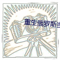重生(生)俄罗(羅)斯当寡头